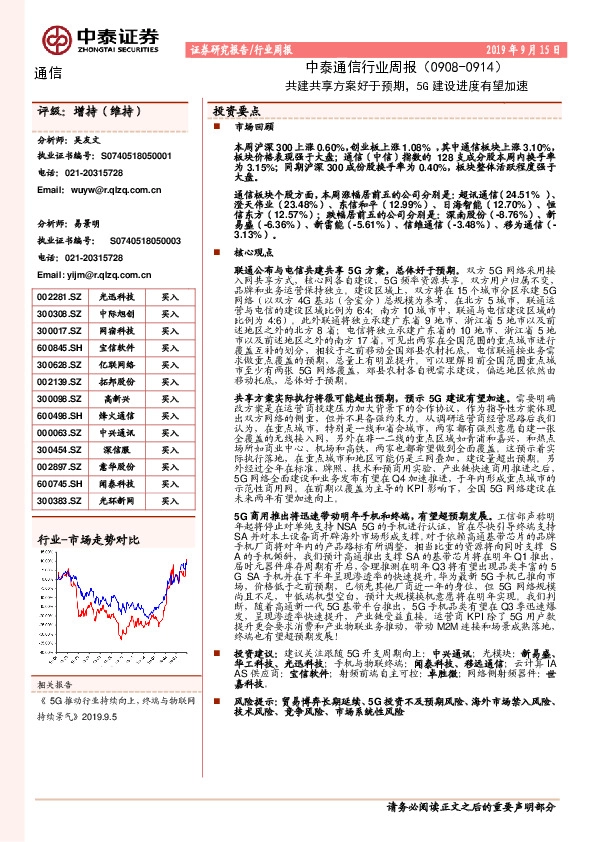 中泰通信行业周报：共建共享方案好于预期，5G建设进度有望加速