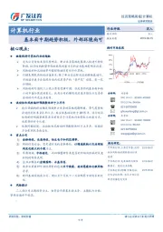 计算机行业投资策略周报：基本面中期趋势积极，外部环境尚可