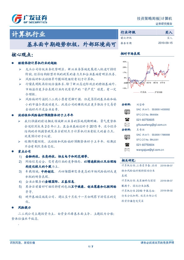 计算机行业投资策略周报：基本面中期趋势积极，外部环境尚可