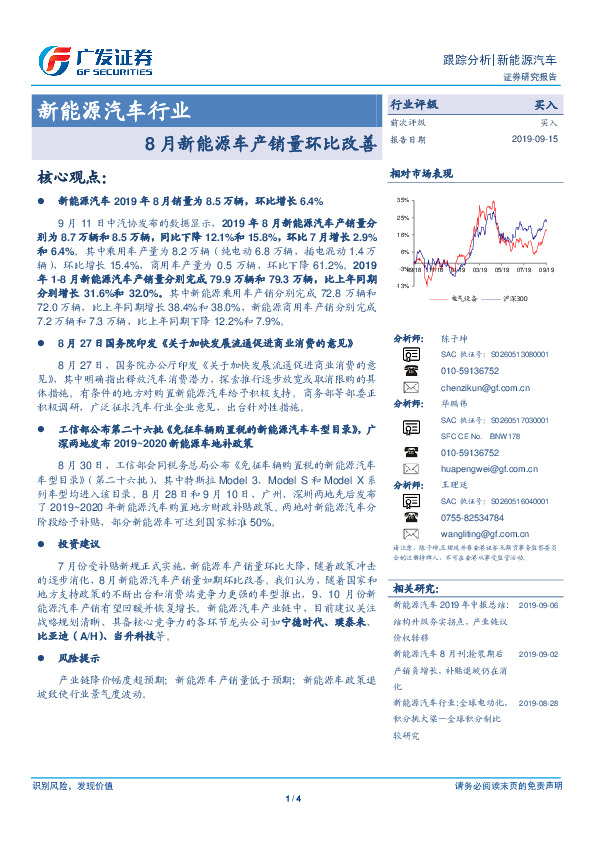 新能源汽车行业跟踪分析：8月新能源车产销量环比改善
