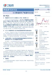 新能源汽车行业跟踪分析：8月新能源车产销量环比改善