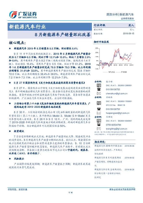 新能源汽车行业跟踪分析：8月新能源车产销量环比改善