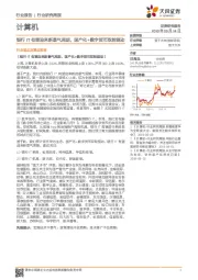 计算机行业周报：银行IT有望迎来新景气周期，国产化+数字货币双轮驱动