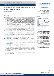 通信行业跟踪周报:5G网络建设有望不断超预期,5G创新应用萌芽渐现,继续强烈推荐