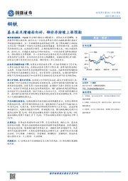 钢铁行业周报：基本面及情绪面向好，钢价存持续上涨预期