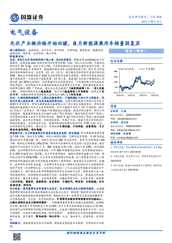 电气设备行业周报：光伏产业链价格开始回暖，8月新能源乘用车销量弱复苏