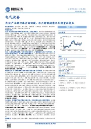 电气设备行业周报：光伏产业链价格开始回暖，8月新能源乘用车销量弱复苏