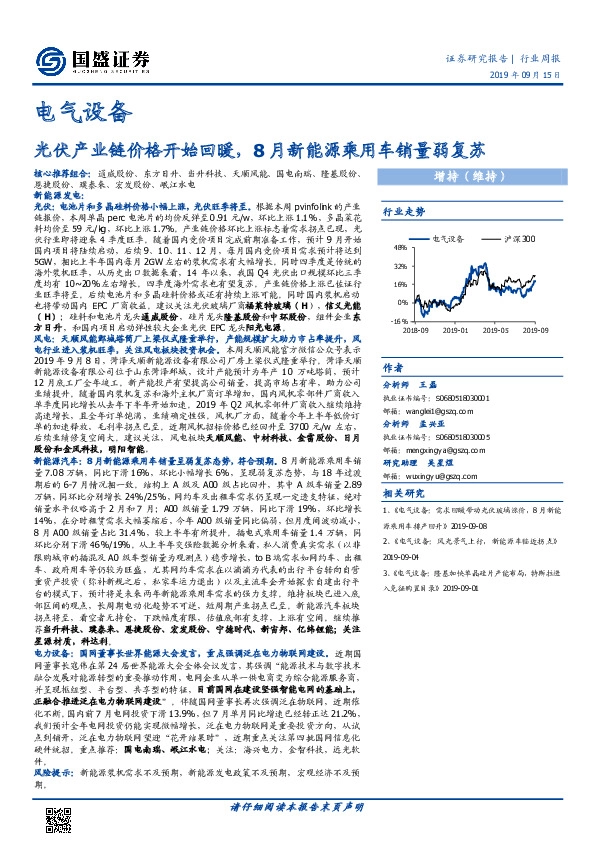 电气设备行业周报：光伏产业链价格开始回暖，8月新能源乘用车销量弱复苏