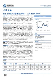 交通运输行业周报：前8月快递业务量增速26%+，义乌单价环比回升