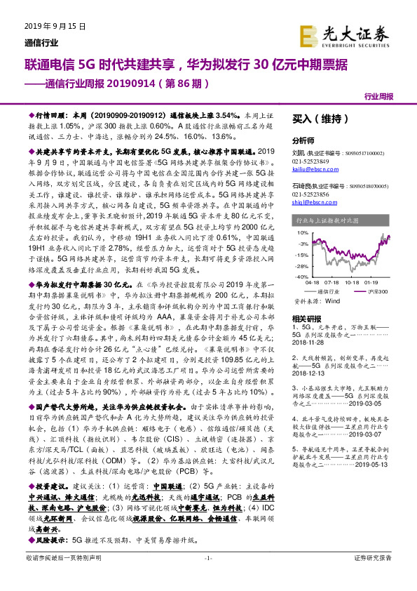 通信行业周报（第86期）：联通电信5G时代共建共享，华为拟发行30亿元中期票据