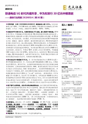 通信行业周报（第86期）：联通电信5G时代共建共享，华为拟发行30亿元中期票据