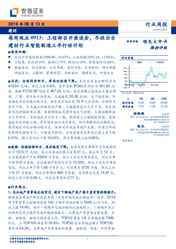建材行业每周观点：工信部召开座谈会，尽快出台建材行业智能制造三年行动计划