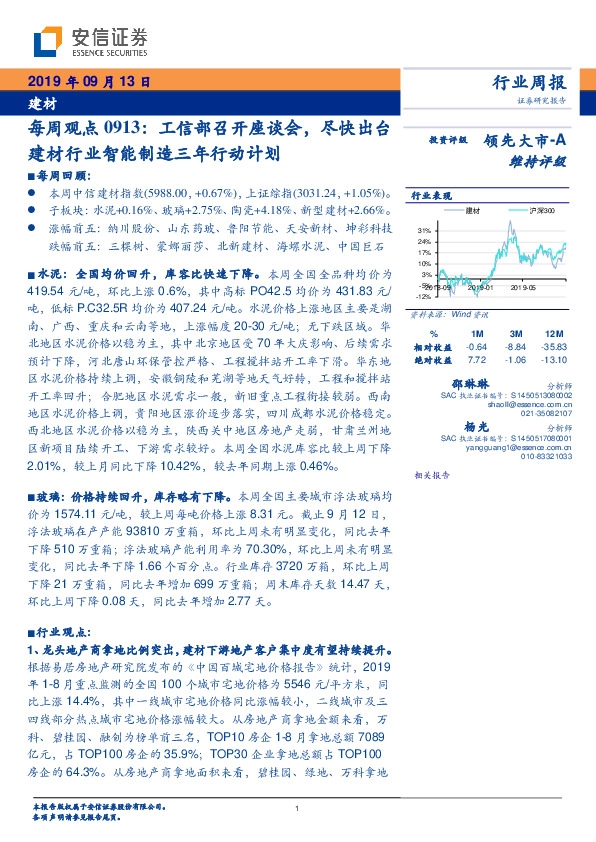 建材行业每周观点：工信部召开座谈会，尽快出台建材行业智能制造三年行动计划