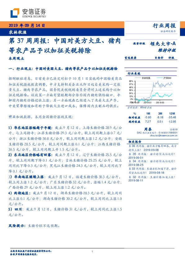 农林牧渔行业第37周周报：中国对美方大豆、猪肉等农产品予以加征关税排除