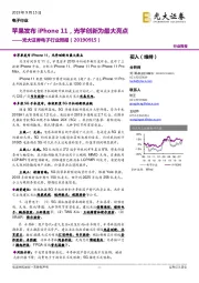 电子行业周报：苹果发布iPhone 11，光学创新为最大亮点