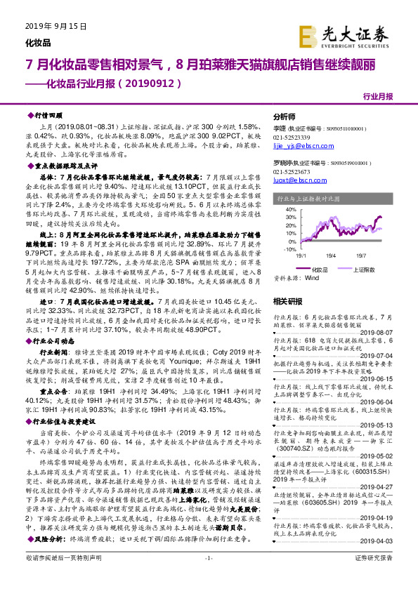 化妆品行业月报：7月化妆品零售相对景气，8月珀莱雅天猫旗舰店销售继续靓丽