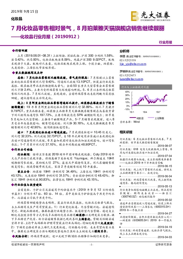 化妆品行业月报：7月化妆品零售相对景气，8月珀莱雅天猫旗舰店销售继续靓丽
