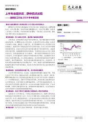 造纸轻工行业2019年中报总结：上半年业绩承压，静待拐点出现