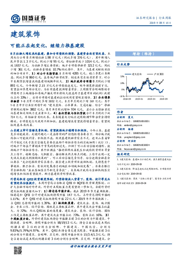 建筑装饰行业周报：可能正在起变化，继续力推基建股