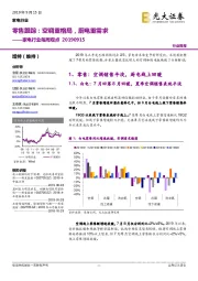 家电行业每周观点:零售跟踪:空调重格局,厨电重需求