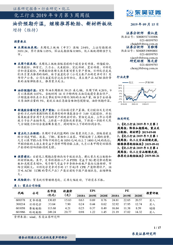 化工行业2019年9月第3周周报：油价预期升温，继续推荐轮胎、新材料板块