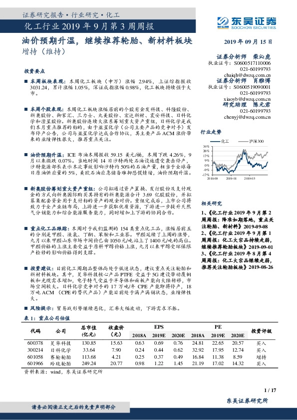 化工行业2019年9月第3周周报：油价预期升温，继续推荐轮胎、新材料板块