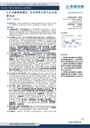 环保工程及服务行业周报：8月社融增速稳定，关注环保天然气行业投资机会