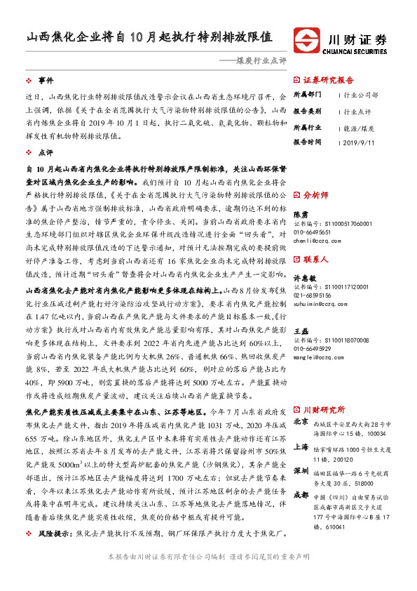 煤炭行业点评：山西焦化企业将自10月起执行特别排放限值