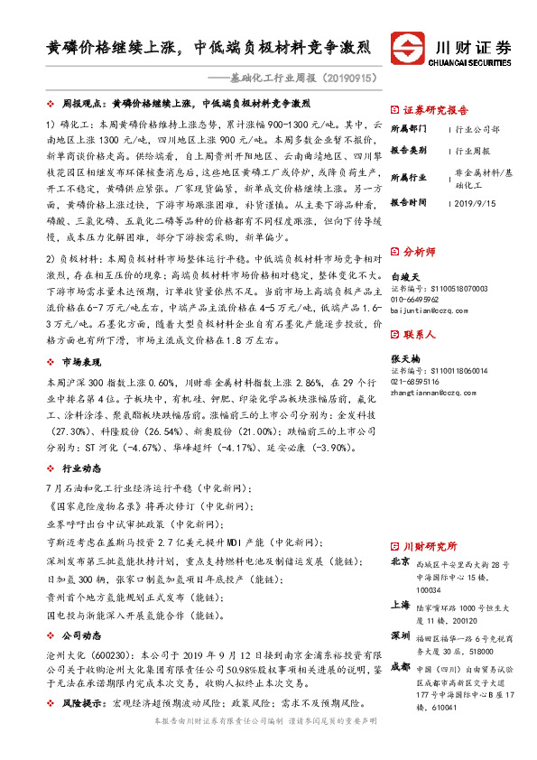 基础化工行业周报：黄磷价格继续上涨，中低端负极材料竞争激烈