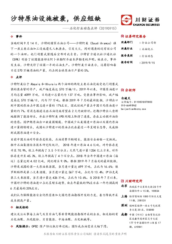 石化行业动态点评：沙特原油设施被袭，供应短缺