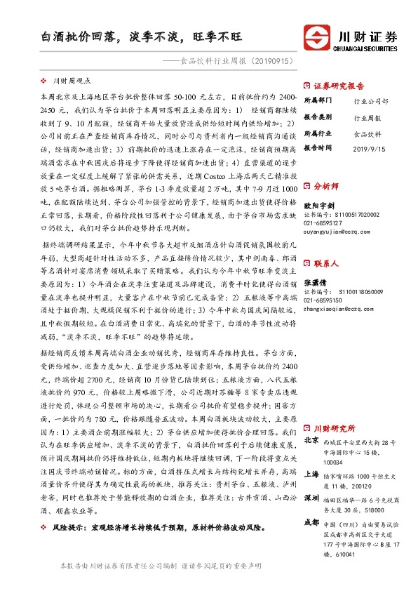 食品饮料行业周报：白酒批价回落，淡季不淡，旺季不旺