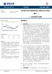 食品饮料行业周报：茅台批价中秋节前略有回落，后继关注公司放量情况