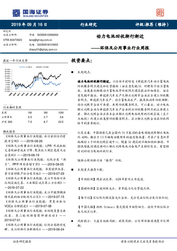 环保及公用事业行业周报：动力电池回收渐行渐近