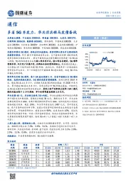 通信行业周报：多省5G齐发力，华为厉兵秣马发债备战