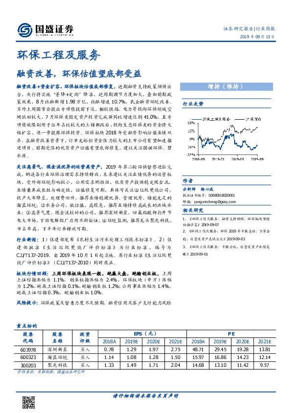 环保工程及服务行业周报：融资改善，环保估值望底部受益