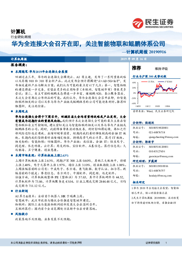 计算机周报：华为全连接大会召开在即，关注智能物联和鲲鹏体系公司