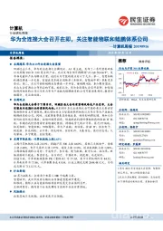 计算机周报:华为全连接大会召开在即,关注智能物联和鲲鹏体系公司