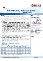 建筑周报 ：基本面继续改善，持续关注头部企业