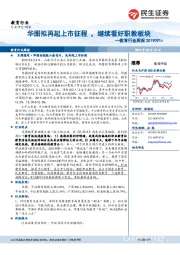 教育行业周报:华图拟再起上市征程,继续看好职教板块