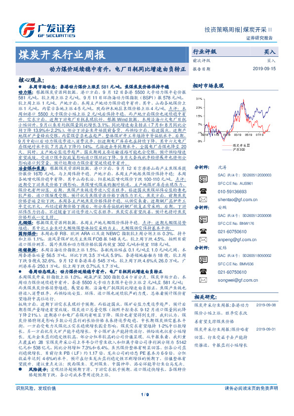 煤炭开采行业周报：动力煤价延续稳中有升，电厂日耗同比增速由负转正