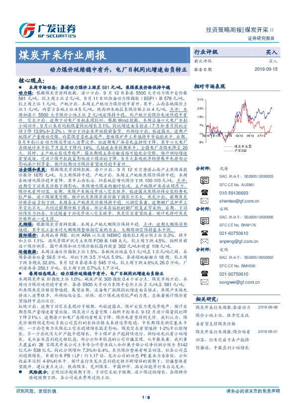 煤炭开采行业周报：动力煤价延续稳中有升，电厂日耗同比增速由负转正