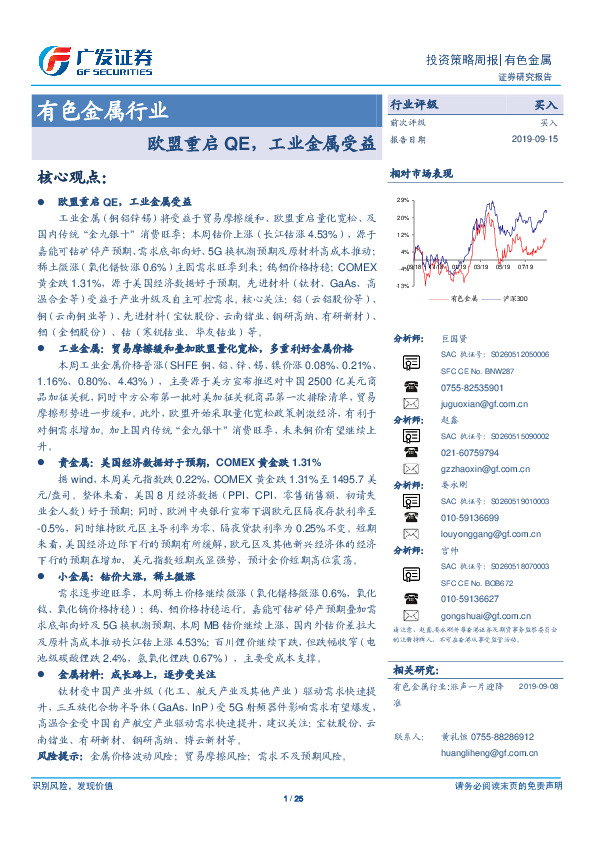 有色金属行业投资策略周报：欧盟重启QE，工业金属受益