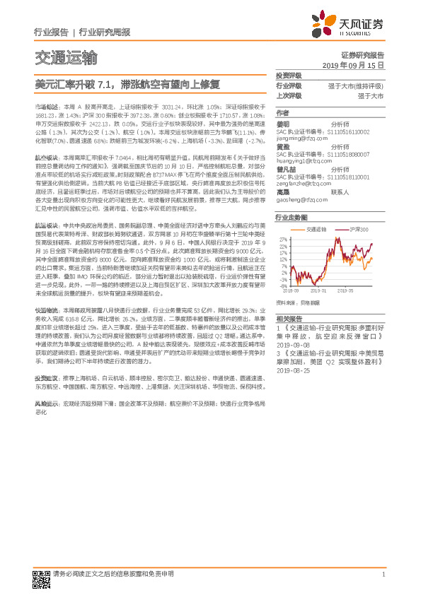 交通运输行业研究周报：美元汇率升破7.1，滞涨航空有望向上修复
