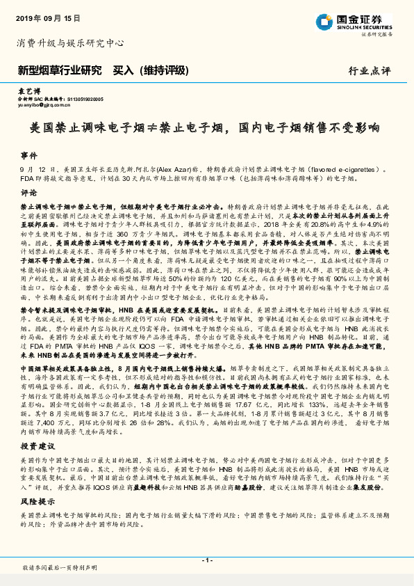 新型烟草行业研究：美国禁止调味电子烟≠禁止电子烟，国内电子烟销售不受影响