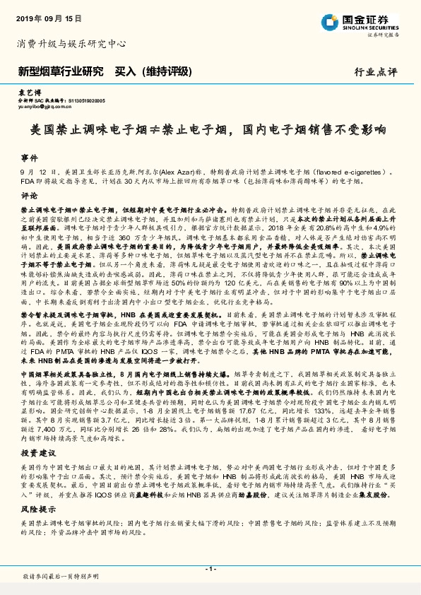 新型烟草行业研究：美国禁止调味电子烟≠禁止电子烟，国内电子烟销售不受影响