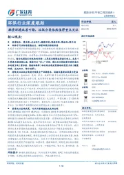 环保行业深度跟踪：融资环境改善可期，垃圾分类依然值得重点关注
