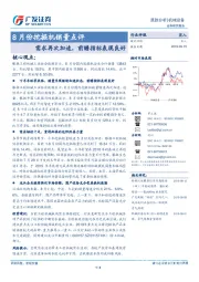 8月份挖掘机销量点评：需求再次加速，前瞻指标表现良好