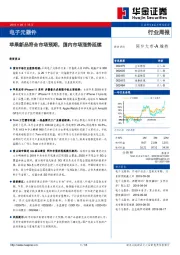 电子元器件行业周报：苹果新品符合市场预期，国内市场涨势延续