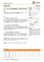 食品饮料行业点评：QFII、RQFII放开投资额度限制，食品饮料龙头收益