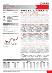 TMT一周谈之电子：新机纷至沓来，3C产业链热度不减